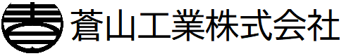 蒼山工業株式会社